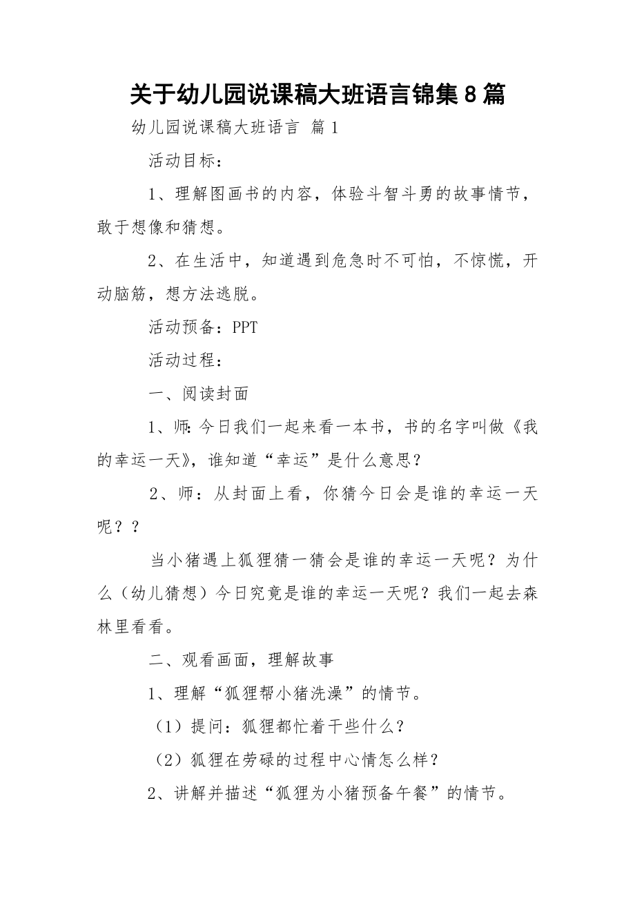 关于幼儿园说课稿大班语言锦集8篇.docx_第1页