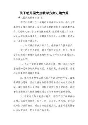 关于幼儿园大班教学方案汇编六篇.docx