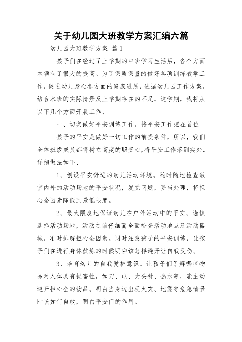 关于幼儿园大班教学方案汇编六篇.docx_第1页