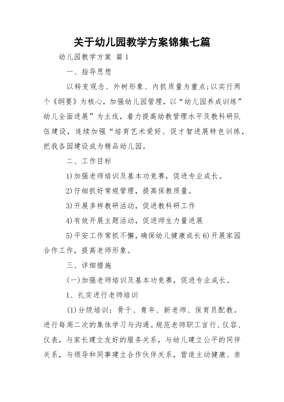 关于幼儿园教学方案锦集七篇.docx_第1页