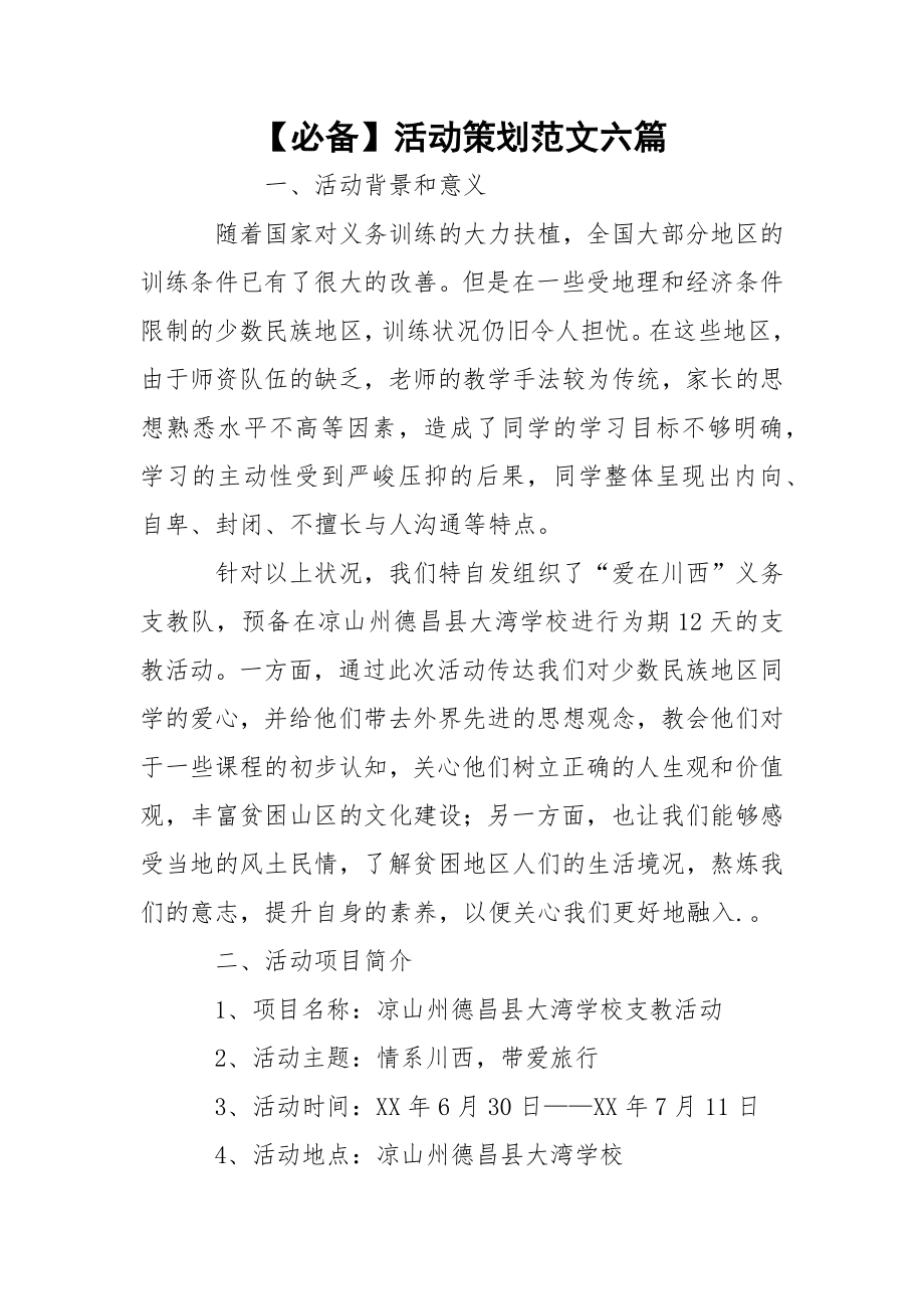 【必备】活动策划范文六篇.docx_第1页