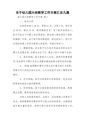 关于幼儿园大班教学工作方案汇总九篇.docx