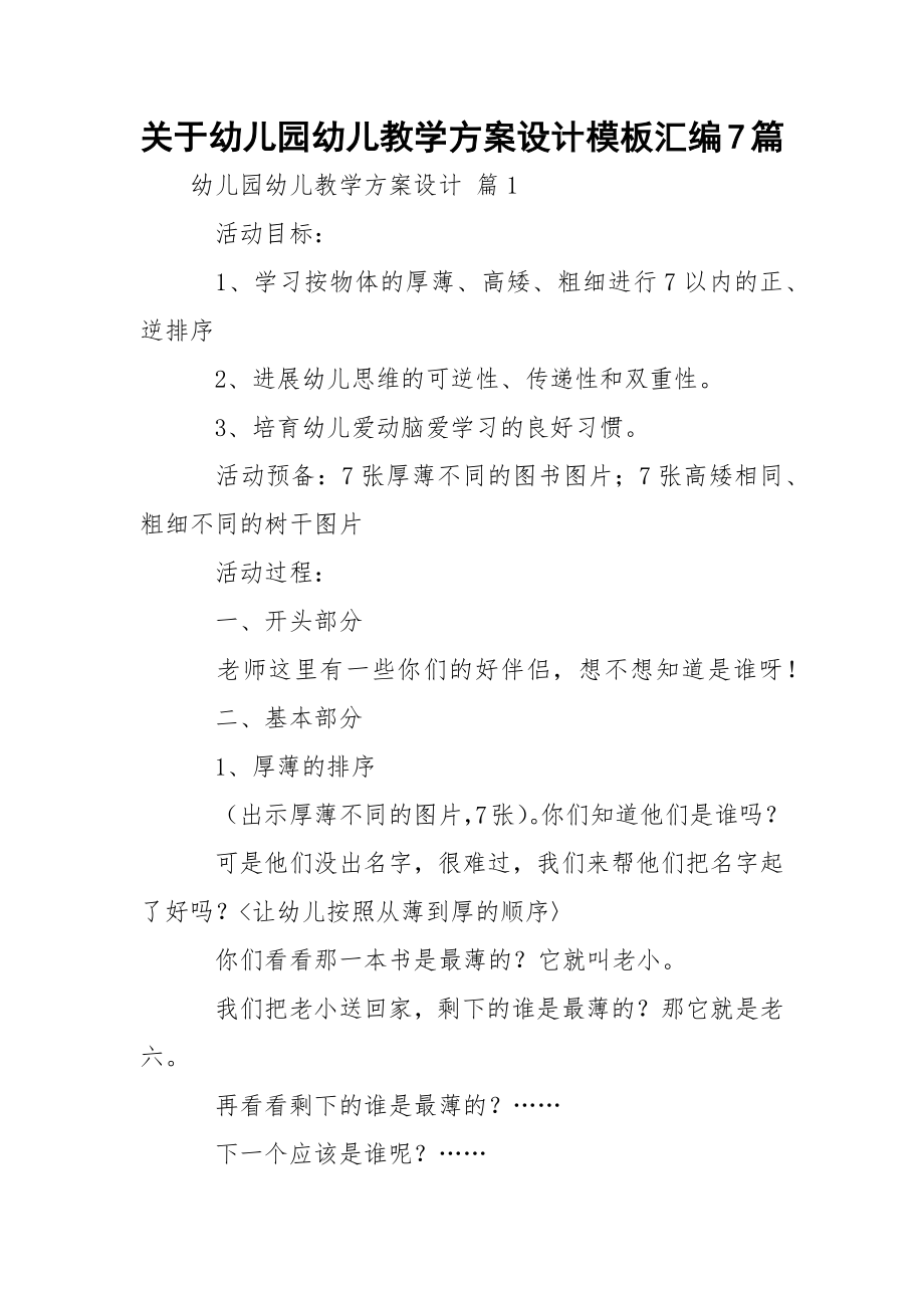 关于幼儿园幼儿教学方案设计模板汇编7篇_2.docx_第1页