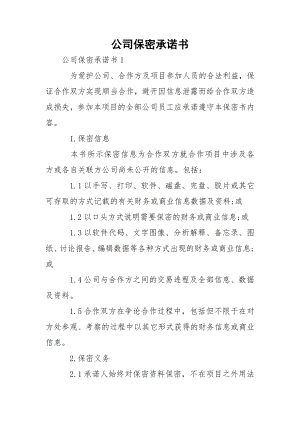 公司保密承诺书.docx