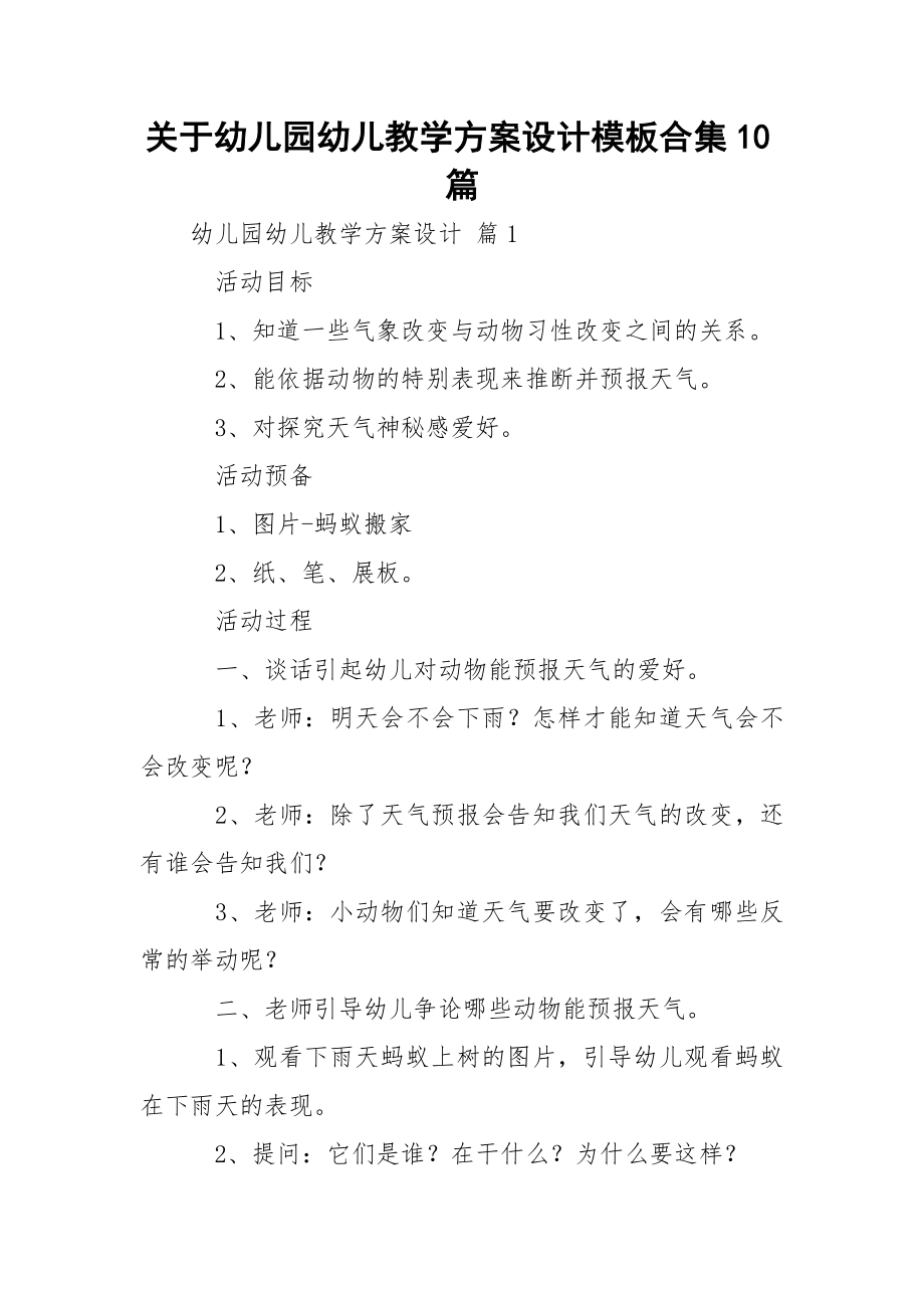 关于幼儿园幼儿教学方案设计模板合集10篇_2.docx_第1页