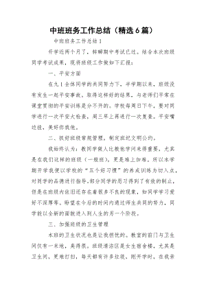 中班班务工作总结（精选6篇）.docx