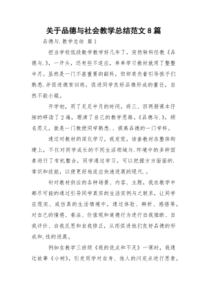 关于品德与社会教学总结范文8篇.docx