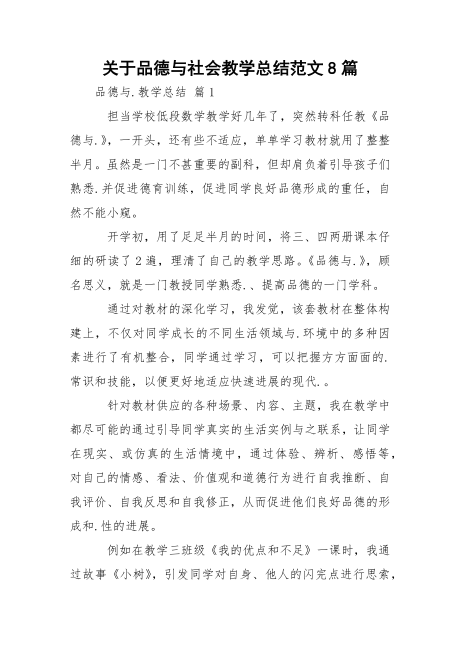 关于品德与社会教学总结范文8篇.docx_第1页