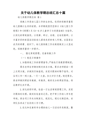 关于幼儿保教学期总结汇总十篇.docx