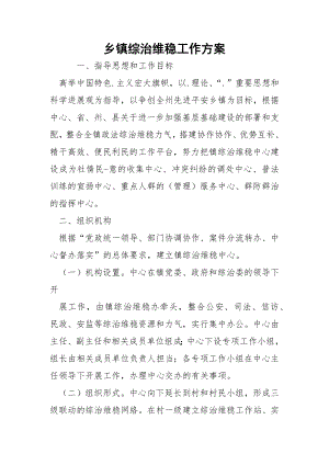 乡镇综治维稳工作方案.docx