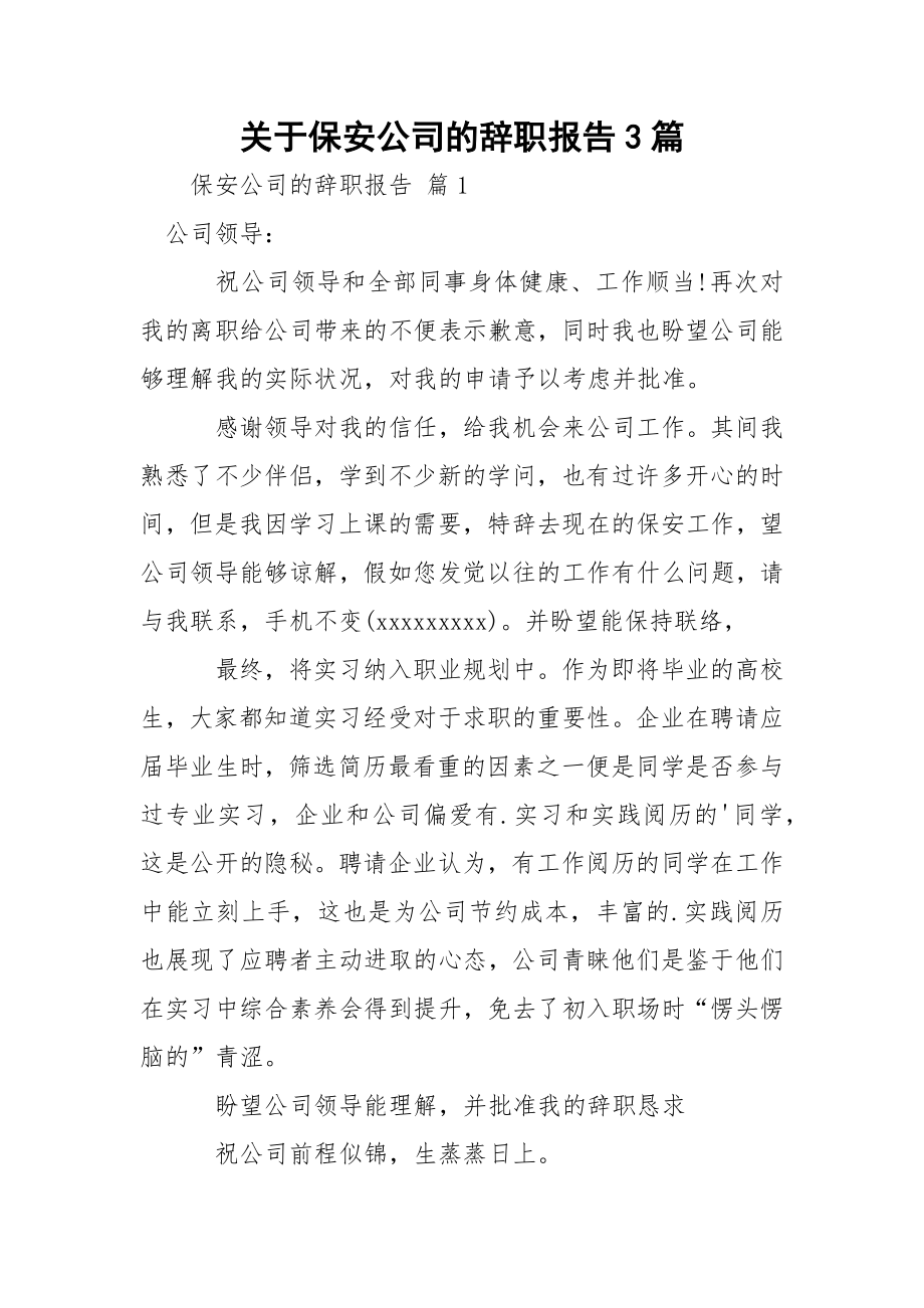 关于保安公司的辞职报告3篇.docx_第1页