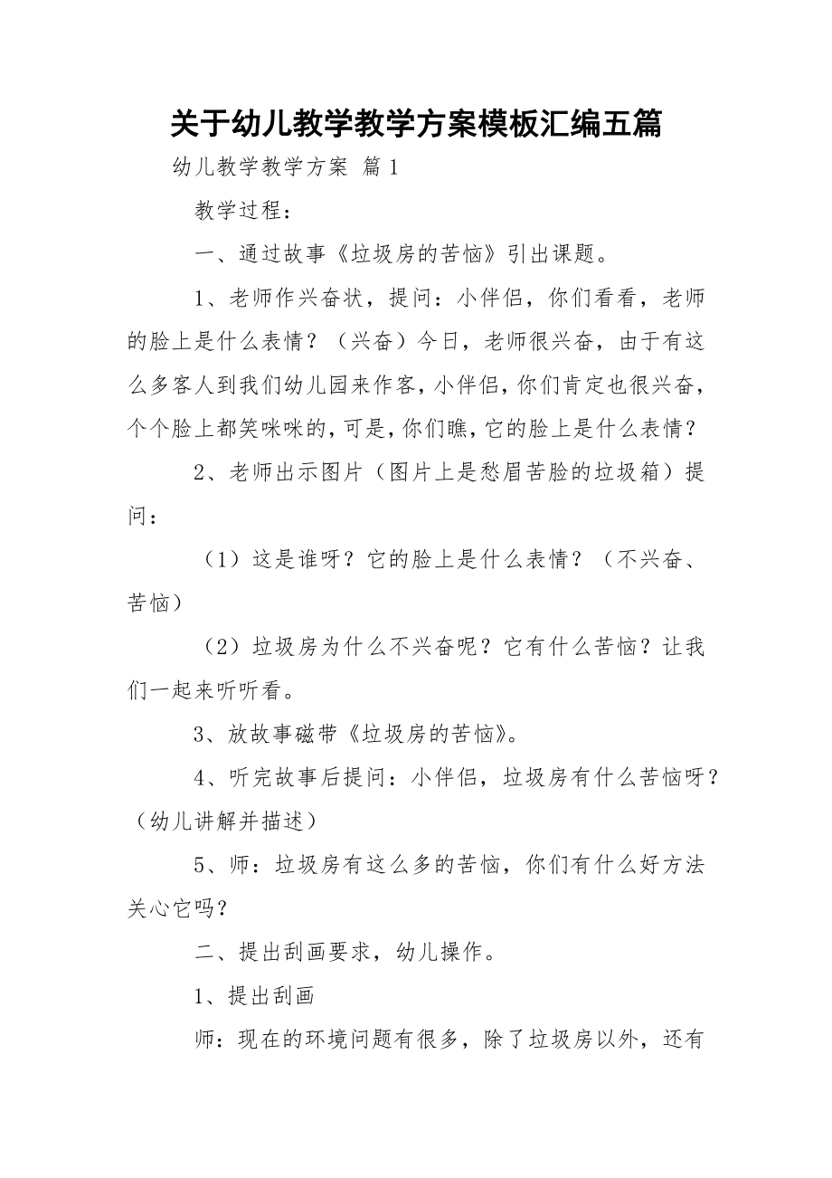 关于幼儿教学教学方案模板汇编五篇.docx_第1页