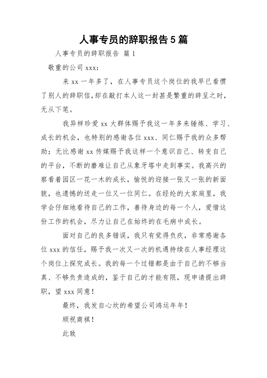 人事专员的辞职报告5篇_1.docx_第1页