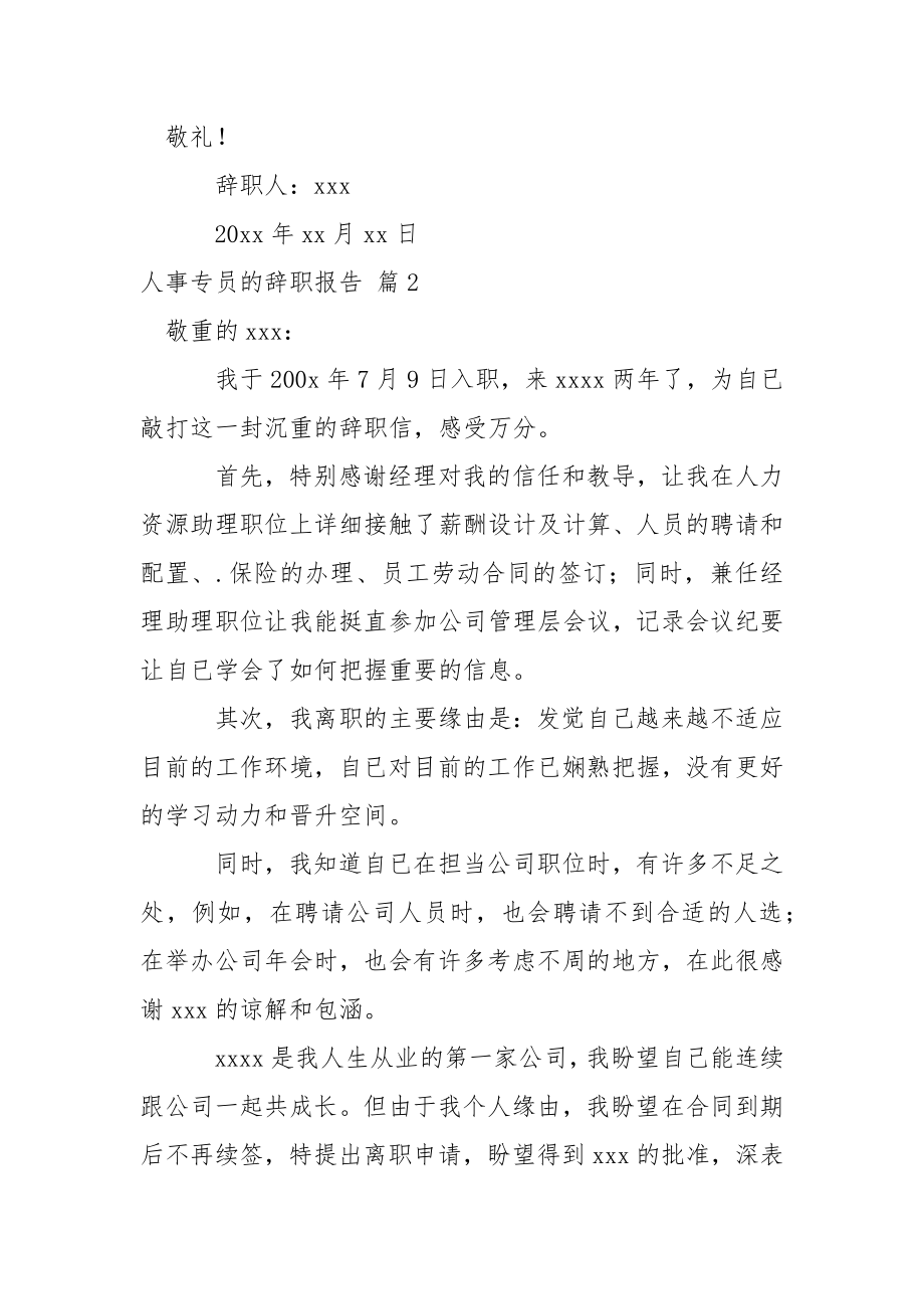 人事专员的辞职报告5篇_1.docx_第2页