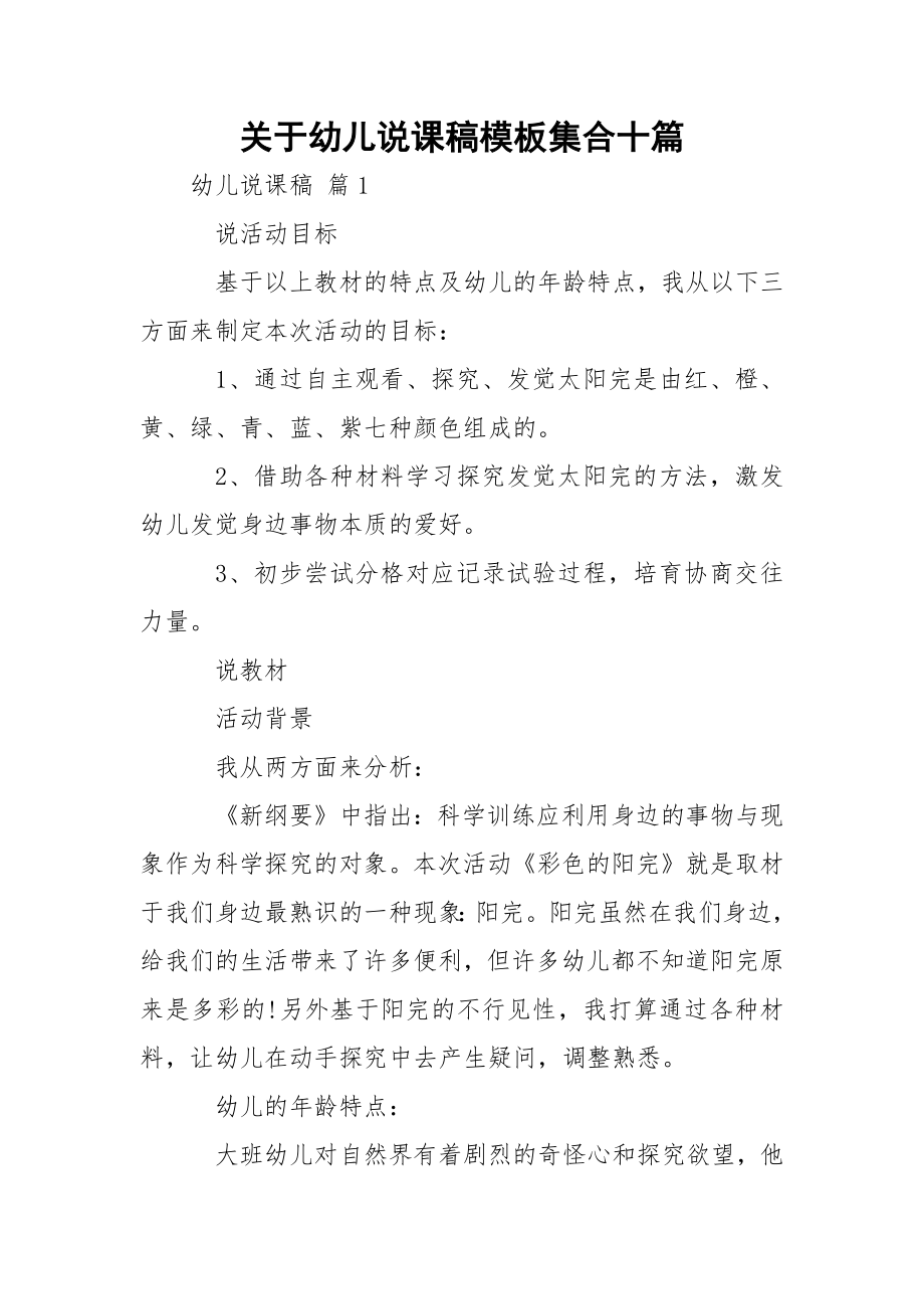 关于幼儿说课稿模板集合十篇_2.docx_第1页