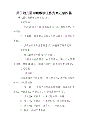 关于幼儿园中班教学工作方案汇总四篇.docx