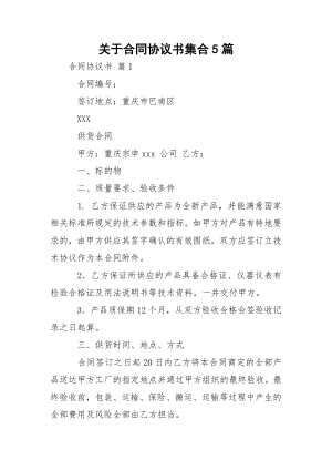 关于合同协议书集合5篇.docx