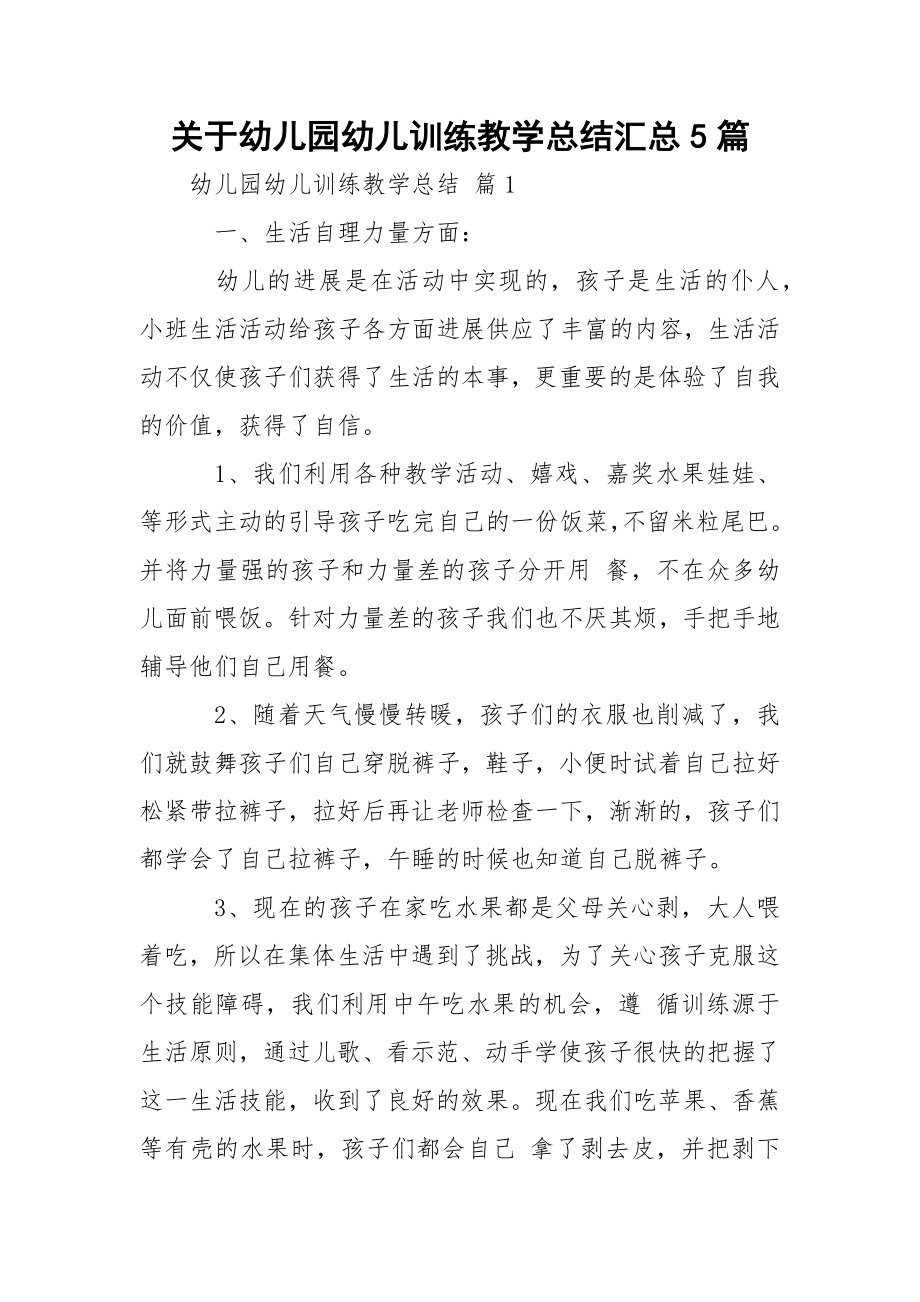 关于幼儿园幼儿训练教学总结汇总5篇.docx_第1页