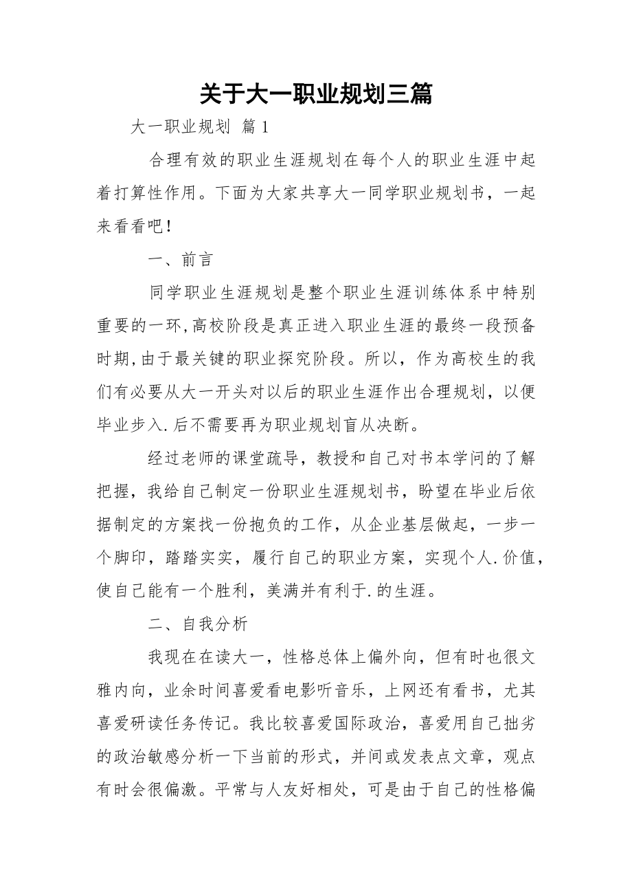 关于大一职业规划三篇.docx_第1页