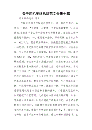 关于司机年终总结范文合集十篇.docx