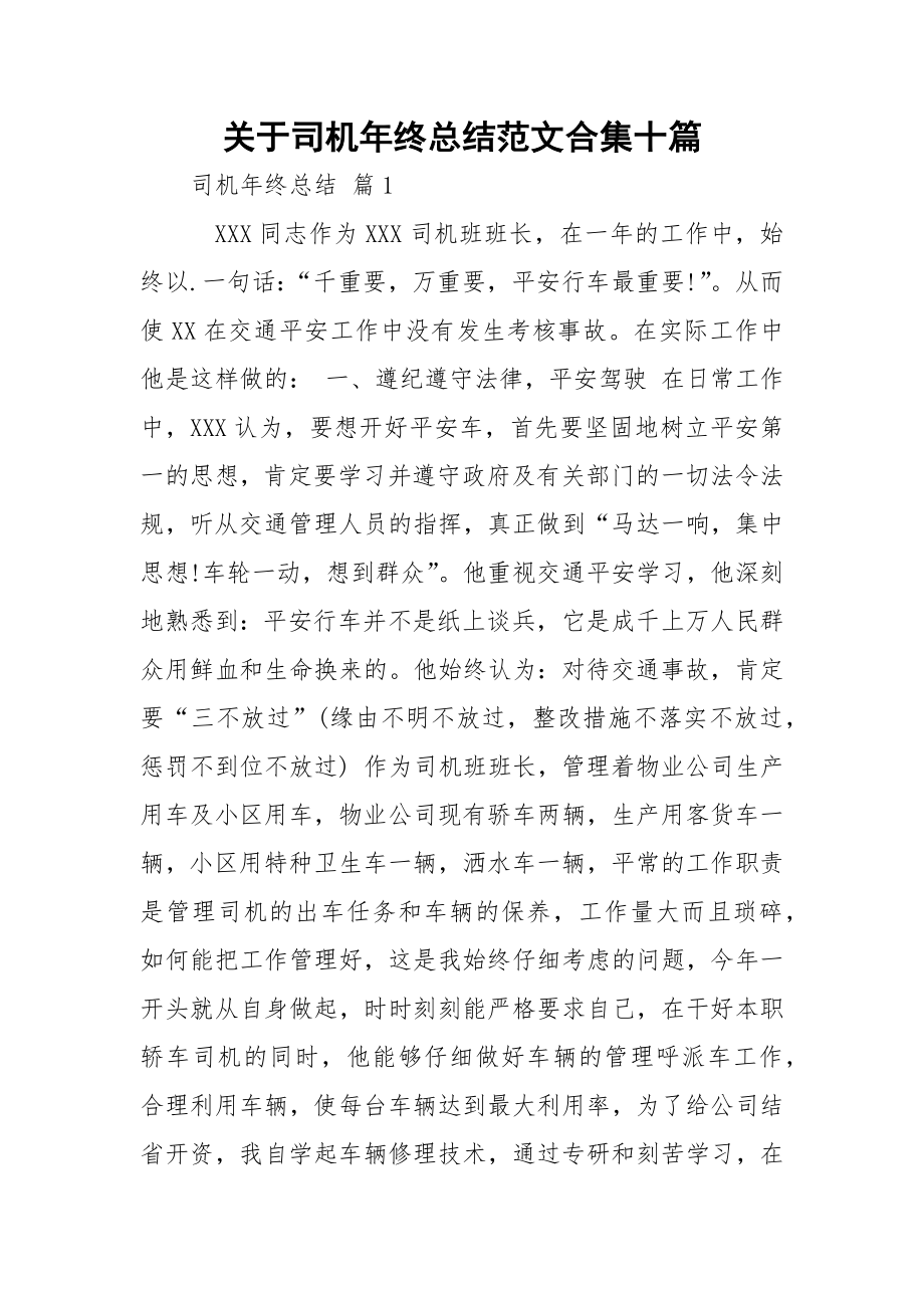 关于司机年终总结范文合集十篇.docx_第1页