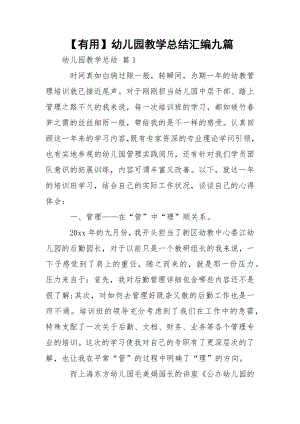 【有用】幼儿园教学总结汇编九篇.docx