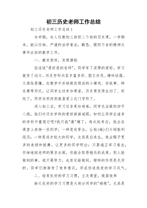 初三历史老师工作总结.docx