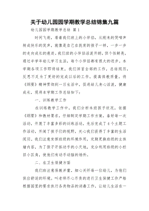 关于幼儿园园学期教学总结锦集九篇.docx