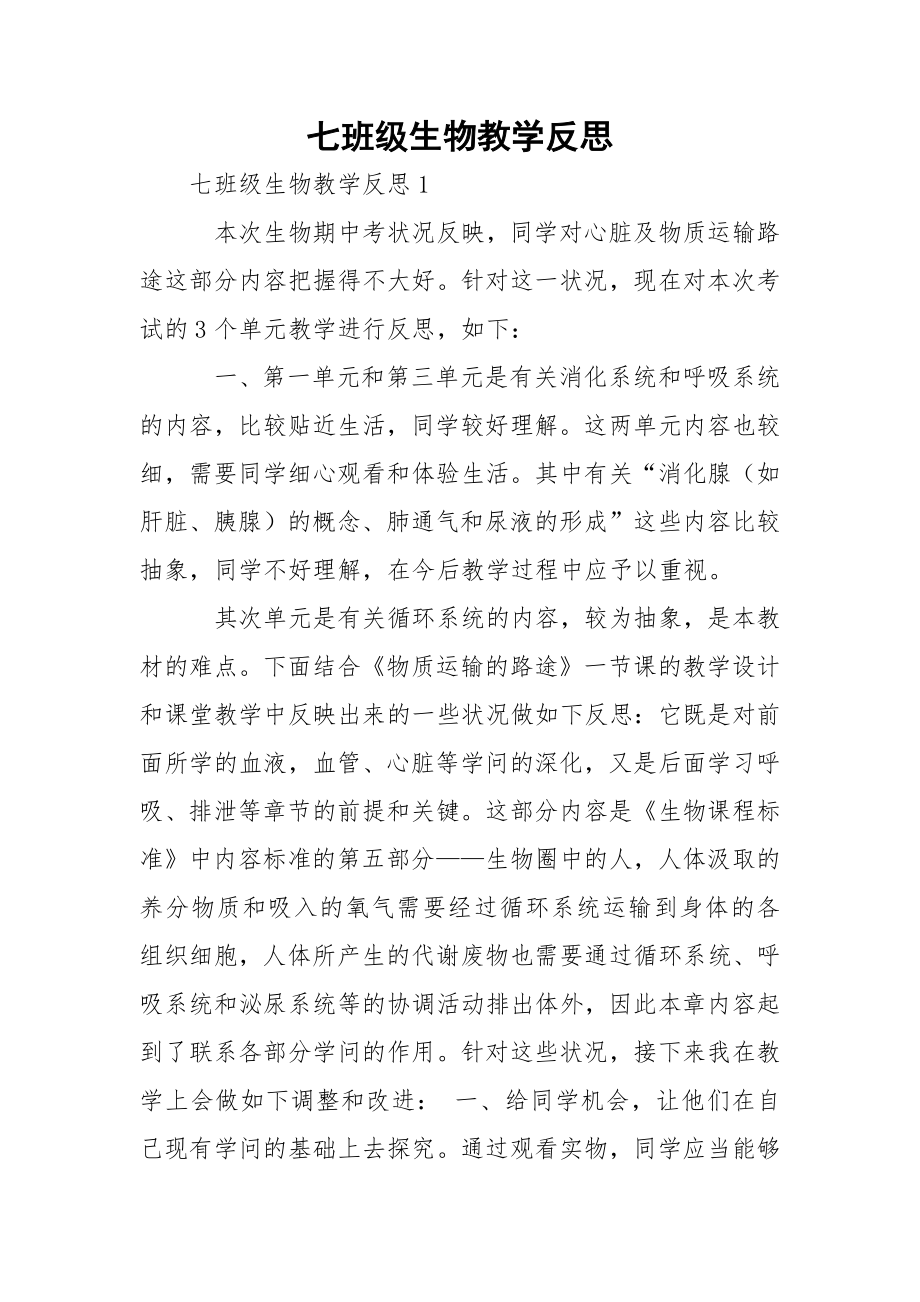 七班级生物教学反思.docx_第1页