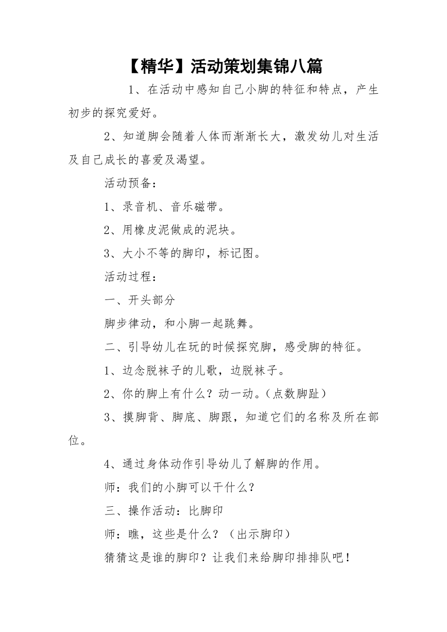 【精华】活动策划集锦八篇.docx_第1页