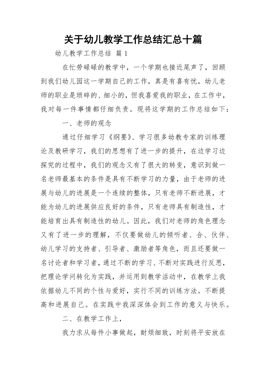 关于幼儿教学工作总结汇总十篇.docx_第1页