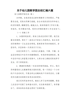 关于幼儿园教学园总结汇编六篇.docx