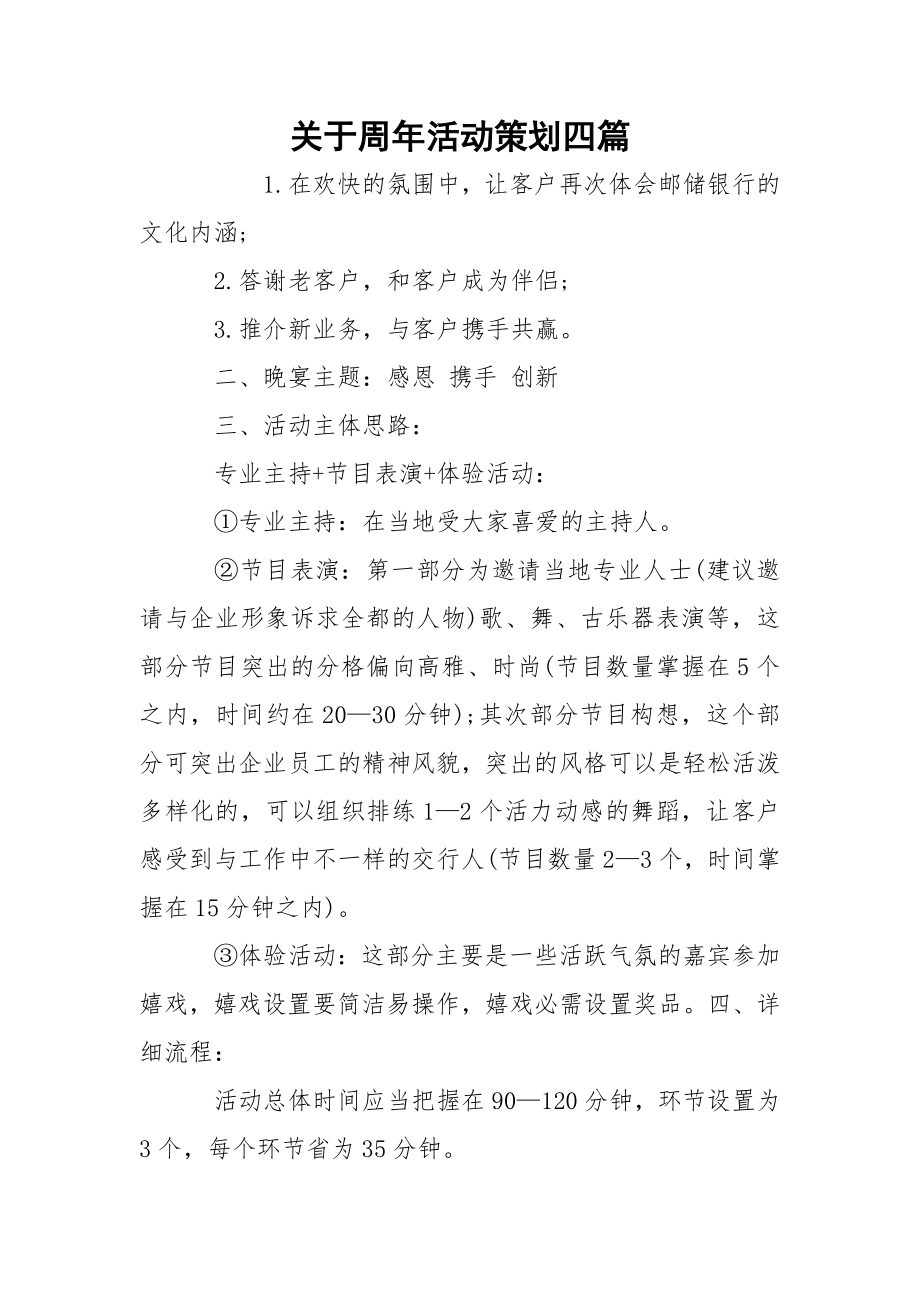 关于周年活动策划四篇.docx_第1页