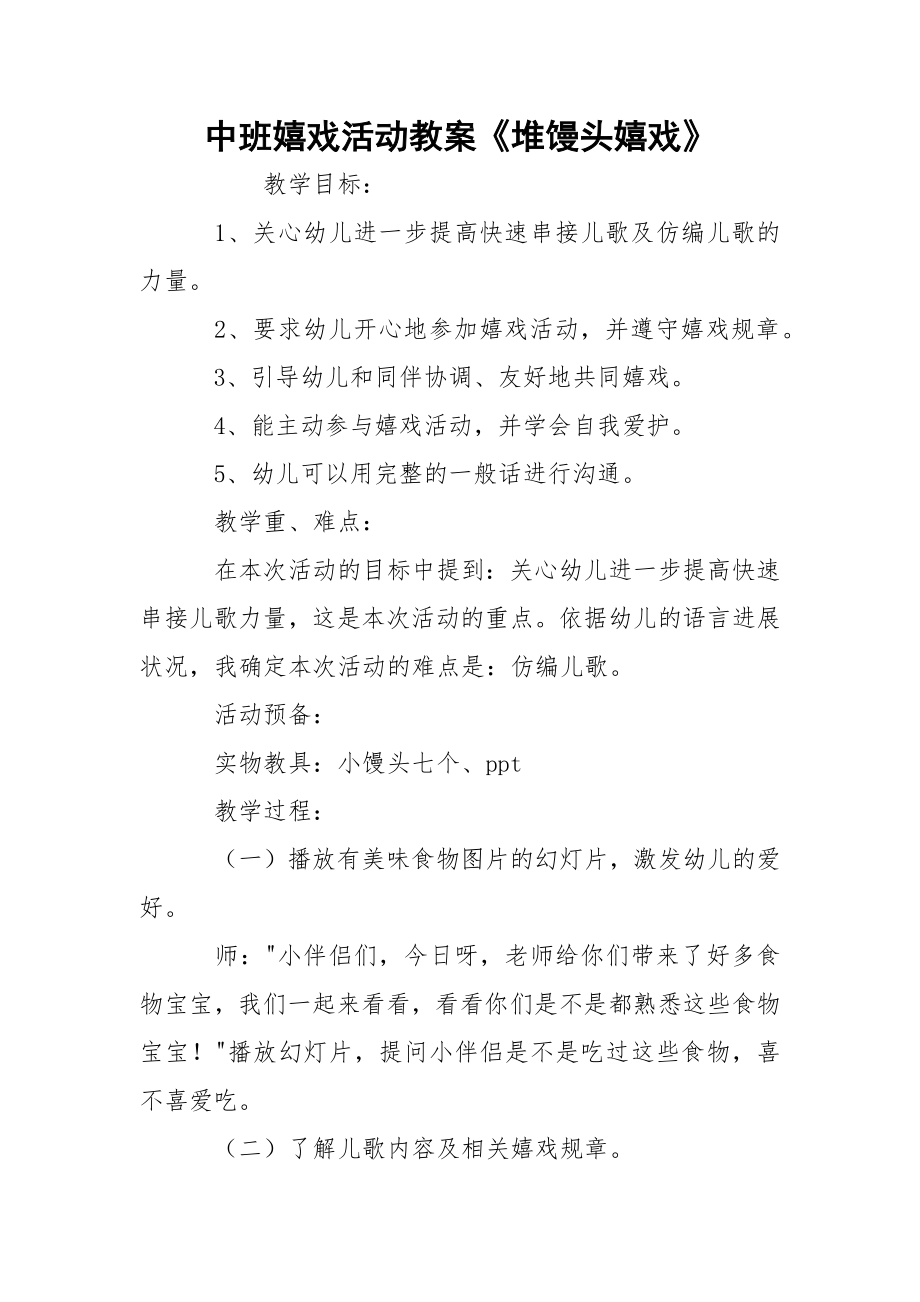 中班嬉戏活动教案《堆馒头嬉戏》.docx_第1页