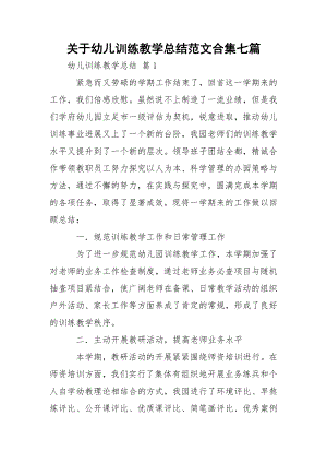 关于幼儿训练教学总结范文合集七篇.docx