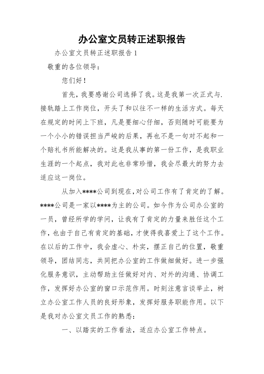 办公室文员转正述职报告.docx_第1页