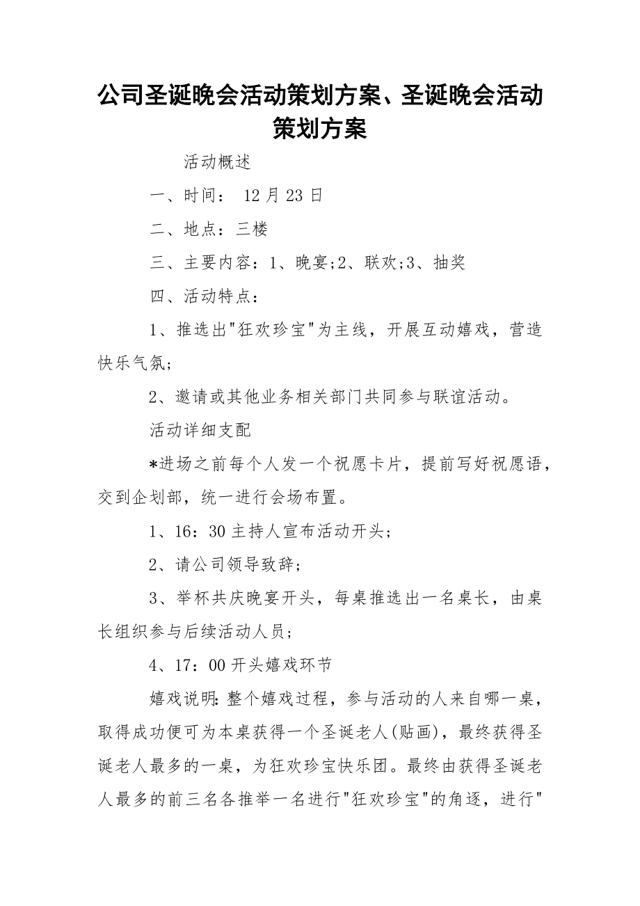 公司圣诞晚会活动策划方案、圣诞晚会活动策划方案.docx_第1页