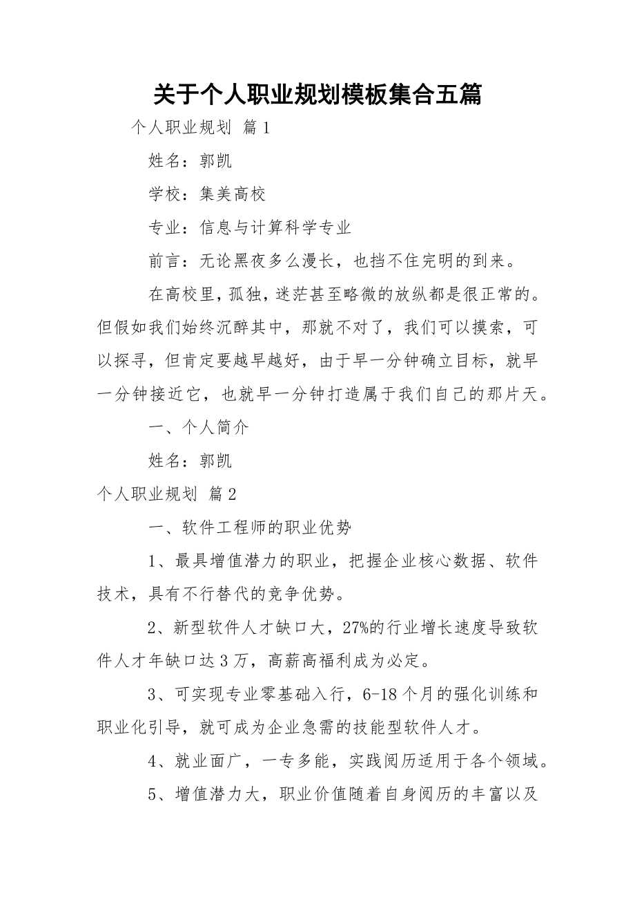 关于个人职业规划模板集合五篇_1.docx_第1页