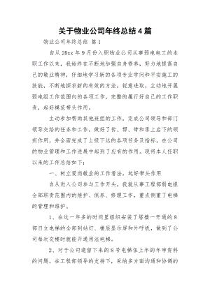 关于物业公司年终总结4篇.docx