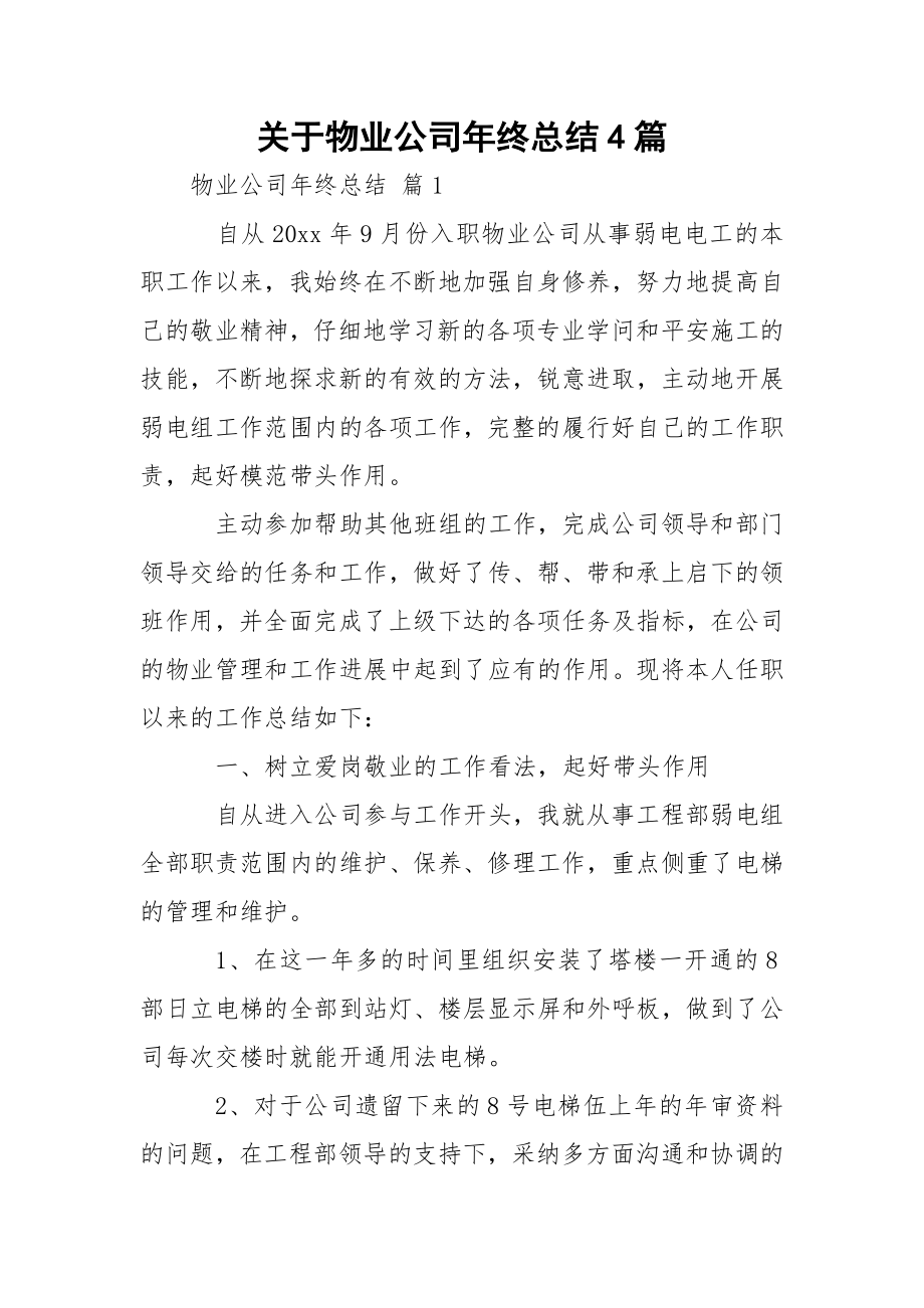 关于物业公司年终总结4篇.docx_第1页