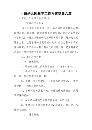 小班幼儿园教学工作方案锦集六篇.docx