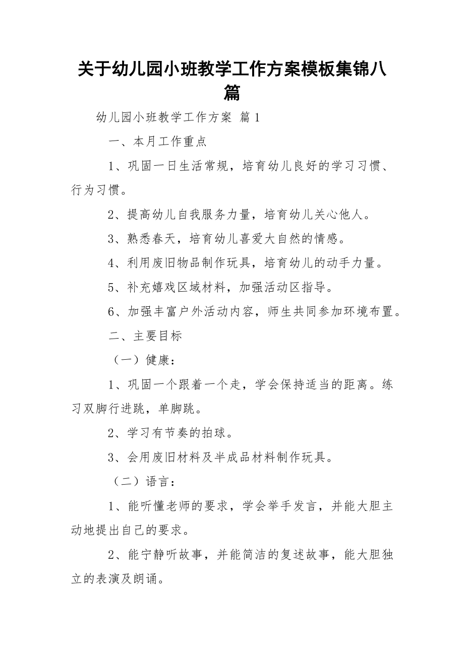 关于幼儿园小班教学工作方案模板集锦八篇.docx_第1页