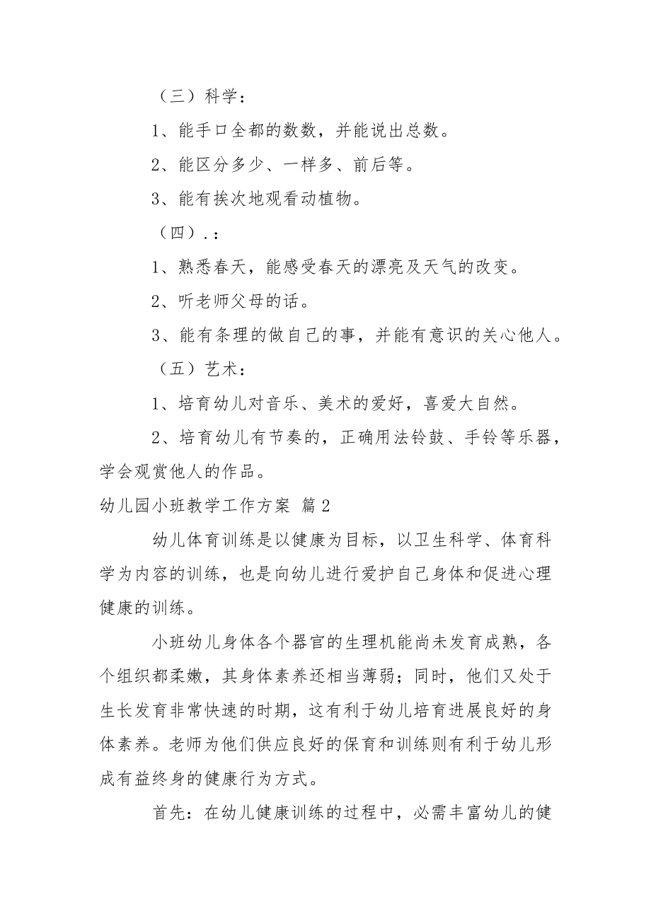 关于幼儿园小班教学工作方案模板集锦八篇.docx_第2页