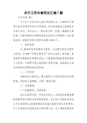 关于工作方案范文汇编7篇.docx