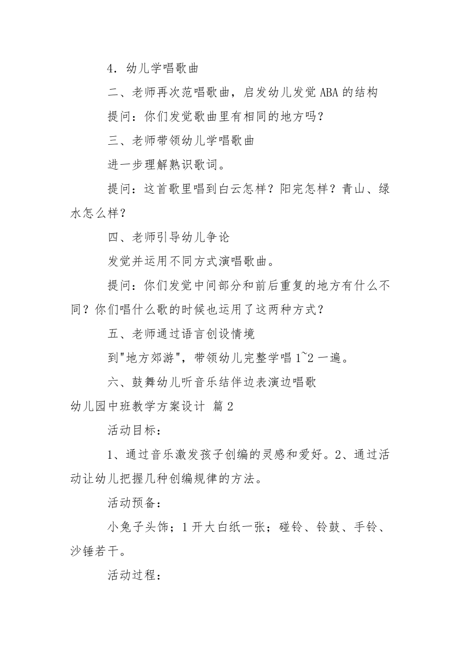 关于幼儿园中班教学方案设计集合8篇_1.docx_第2页