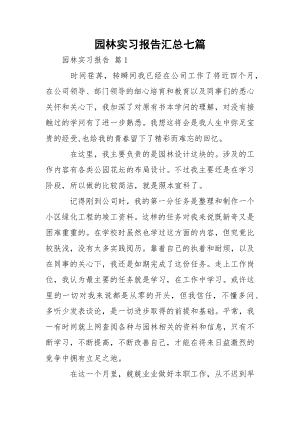 园林实习报告汇总七篇.docx