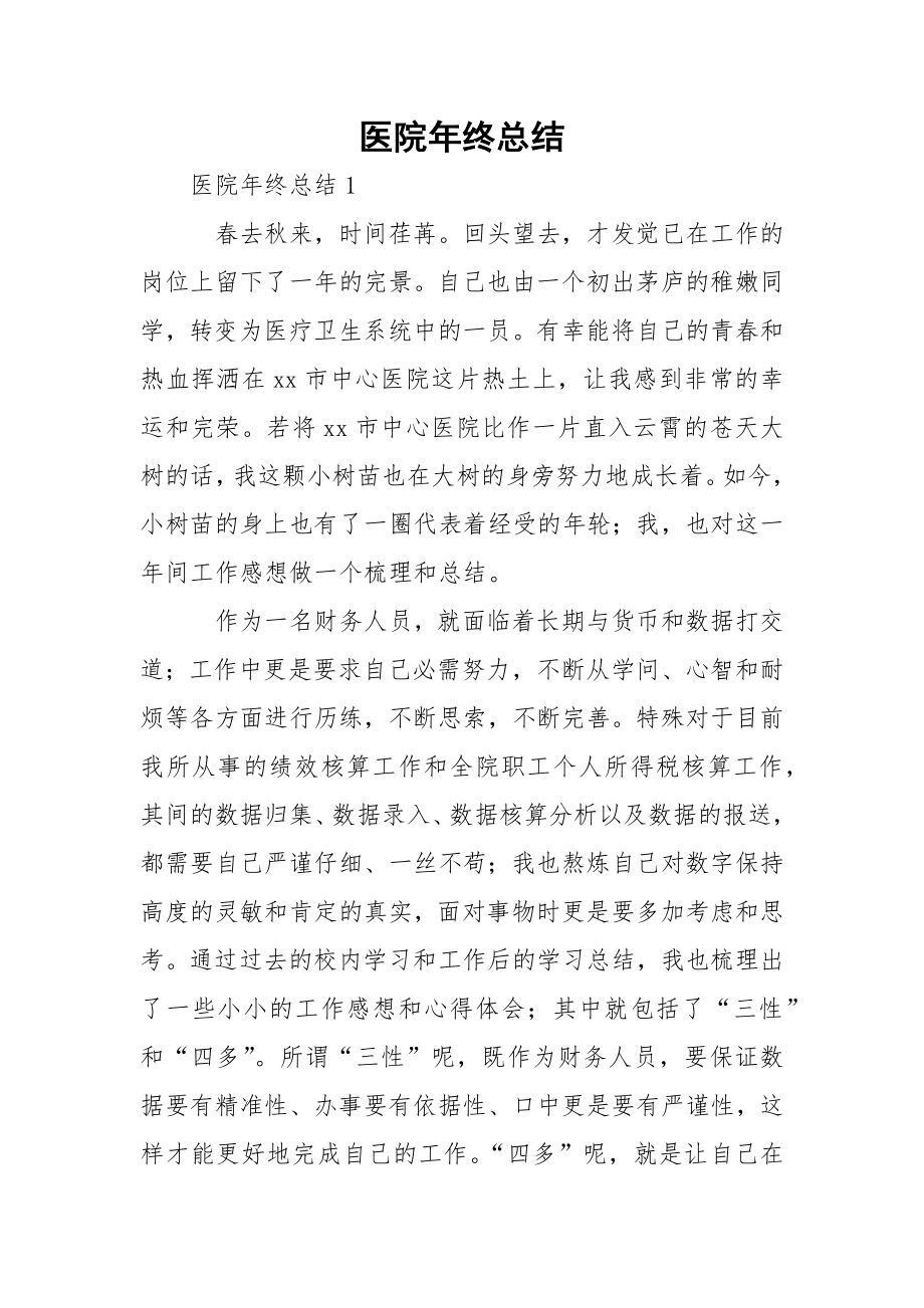 医院年终总结_1.docx_第1页