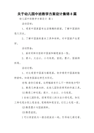 关于幼儿园中班教学方案设计集锦8篇.docx