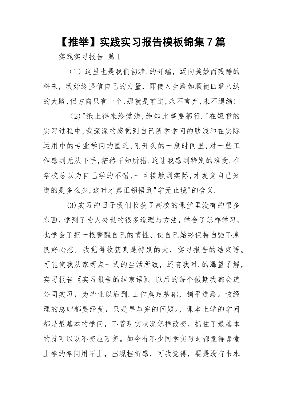 【推举】实践实习报告模板锦集7篇.docx_第1页