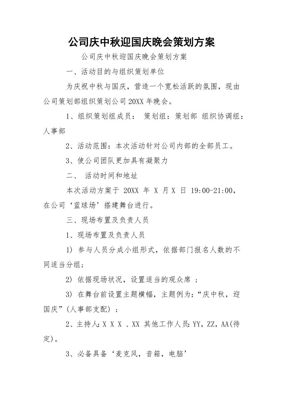 公司庆中秋迎国庆晚会策划方案.docx_第1页